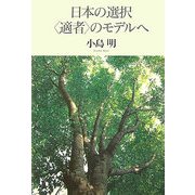 日本の選択"適者"のモデルへ [単行本]