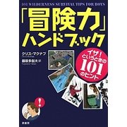 「冒険力」ハンドブック―イザ!というときの101のヒント [単行本]