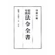 昭和年間 法令全書〈第23巻-9〉昭和24年 [全集叢書]