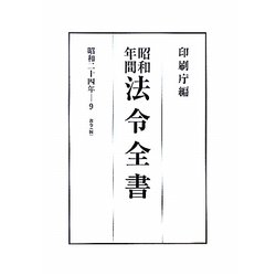 昭和年間 法令全書〈第23巻-9〉昭和24年 [全集叢書]