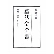 昭和年間 法令全書〈第23巻-9〉昭和24年 [全集叢書]