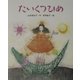 たいくつひめ(ものがたりのもり) [全集叢書]