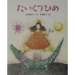 たいくつひめ(ものがたりのもり) [全集叢書]