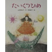たいくつひめ(ものがたりのもり) [全集叢書]