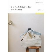 シンプルな生地でつくるバッグと雑貨(ESSEのハンドメイド) [単行本]