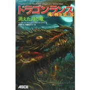 ドラゴンランス 魂の戦争〈第3部〉消えた月の竜 [単行本]