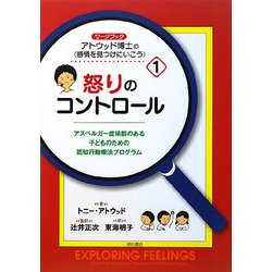 ワークブック アトウッド博士“感情を見つけにいこう"〈1〉怒りのコントロール―アスペルガー症候群のある子どものための認知行動療法プログラム [単行本]