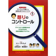 ワークブック アトウッド博士“感情を見つけにいこう"〈1〉怒りのコントロール―アスペルガー症候群のある子どものための認知行動療法プログラム [単行本]