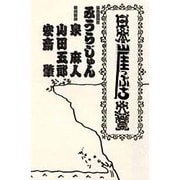 日本崖っぷち大賞 [単行本]