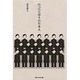 のっぺらぼうの日本人 [単行本]