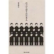 のっぺらぼうの日本人 [単行本]
