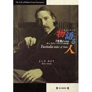 物語る人(トゥシターラ)―『宝島』の作者R・L・スティーヴンスンの生涯 [単行本]