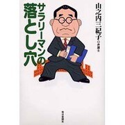 サラリーマンの落とし穴 [単行本]