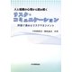 人と組織の心理から読み解くリスク・コミュニケーション―対話で進めるリスクマネジメント [単行本]