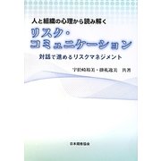 人と組織の心理から読み解くリスク・コミュニケーション―対話で進めるリスクマネジメント [単行本]