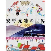 ヨドバシ.com - 安野光雅の世界－1974-2001（別冊太陽） [ムックその他