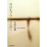 今日もブランコと泣く(ハルキ文庫) [文庫]