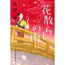 花散らしの雨－みをつくし料理帖（ハルキ文庫 た 19-2 時代小説文庫） [文庫]