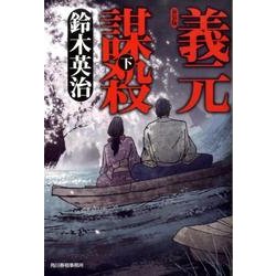義元謀殺 下 新装版（ハルキ文庫 す 2-26 時代小説文庫） [文庫]