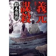 義元謀殺 下 新装版（ハルキ文庫 す 2-26 時代小説文庫） [文庫]