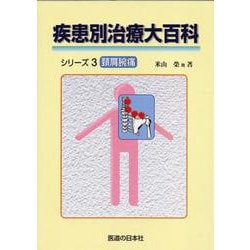 疾患別治療大百科シリーズ〈3〉頚肩腕痛 [単行本]