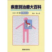 疾患別治療大百科シリーズ〈3〉頚肩腕痛 [単行本]