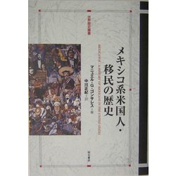 ヨドバシ.com - メキシコ系米国人・移民の歴史(世界歴史叢書) [全集