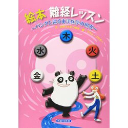 絵本 難経レッスン―パンダと巡る東洋医学の世界 [単行本]
