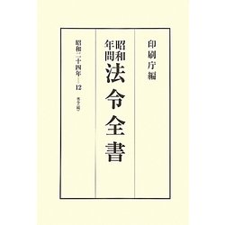 昭和年間 法令全書〈第23巻-12〉昭和24年 [全集叢書]