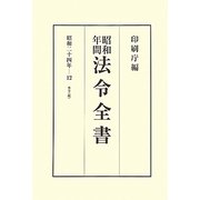 昭和年間 法令全書〈第23巻-12〉昭和24年 [全集叢書]