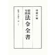 昭和年間 法令全書〈第23巻-18〉昭和24年 [全集叢書]