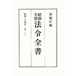 昭和年間 法令全書〈第23巻-18〉昭和24年 [全集叢書]