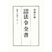 昭和年間 法令全書〈第23巻-18〉昭和24年 [全集叢書]