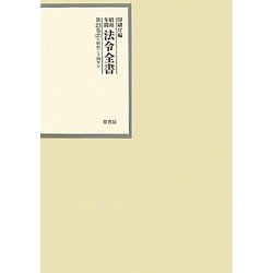 昭和年間 法令全書〈第23巻-27〉昭和24年 [全集叢書]