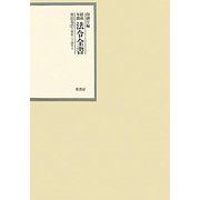 昭和年間 法令全書〈第23巻-27〉昭和24年 [全集叢書]