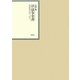 昭和年間 法令全書〈第23巻-33〉昭和24年 [全集叢書]