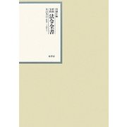 昭和年間 法令全書〈第23巻-35〉昭和24年 [全集叢書]