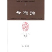母権論―古代世界の女性支配に関する研究 その宗教的および法的本質〈2〉 [単行本]