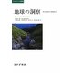 地球の洞察―多文化時代の環境哲学(エコロジーの思想) [単行本]