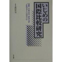 いじめの国際比較研究―日本・イギリス・オランダ・ノルウェーの調査分析 [単行本]