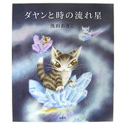 ダヤンと時の流れ星 [絵本]