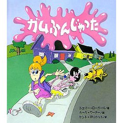 ガムふんじゃった [絵本]