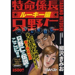 ヨドバシ Com 特命係長只野仁 ルーキー編 バブル劣情伝 Gaコミックス コミック 通販 全品無料配達