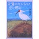 朱鷺のキンちゃん空を飛ぶ [単行本]