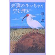 朱鷺のキンちゃん空を飛ぶ [単行本]
