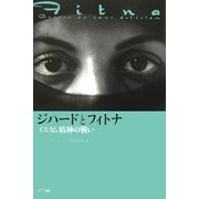 ジハードとフィトナ―イスラム精神の戦い [単行本]