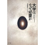 大学はなぜ必要か [単行本]