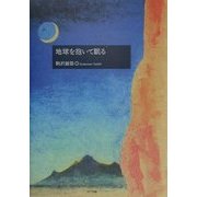 地球を抱いて眠る [単行本]