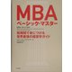 MBAベーシック・マスター―短時間で身につける世界最強の経営学ガイド [単行本]