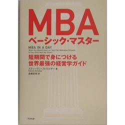 MBAベーシック・マスター―短時間で身につける世界最強の経営学ガイド [単行本]